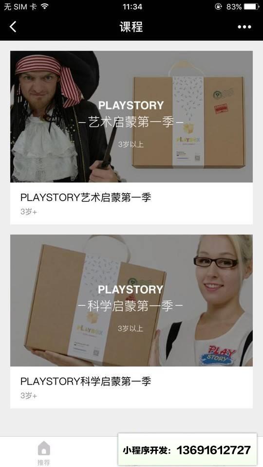 玩的故事+小程序截图