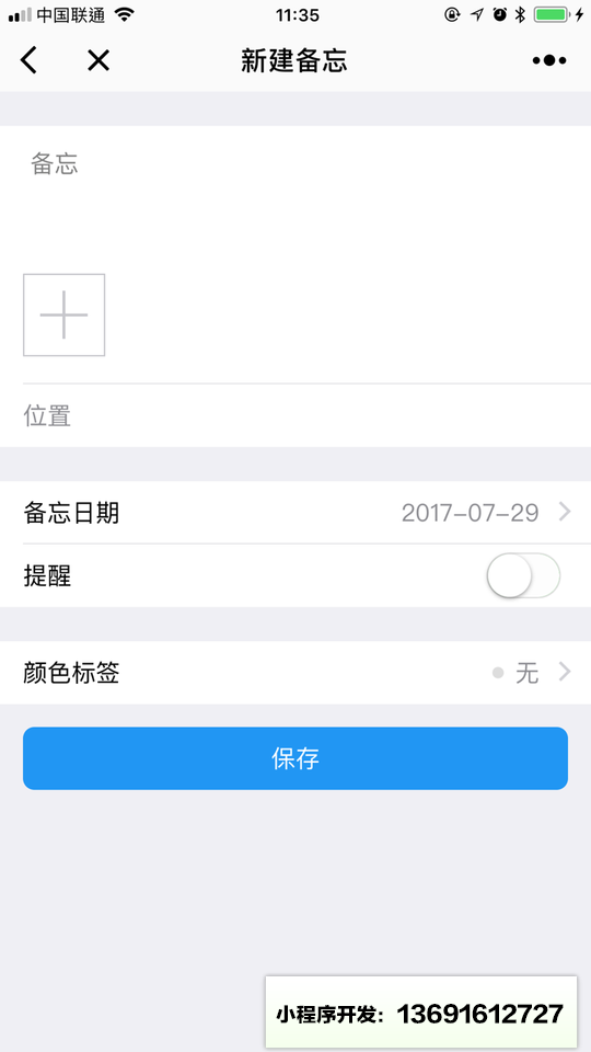 智能备忘录+小程序截图