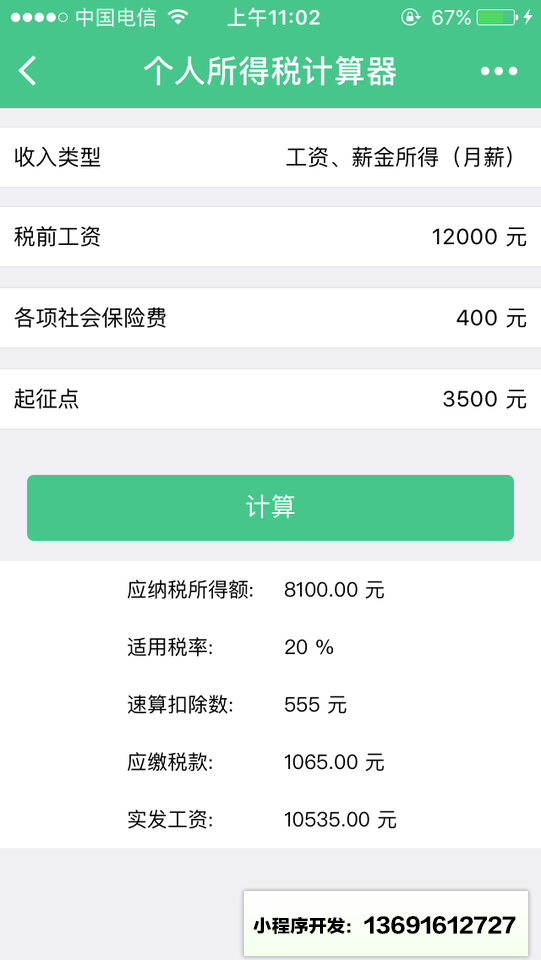 个税计算工具小程序截图