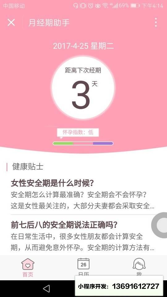 月经期助手小程序截图