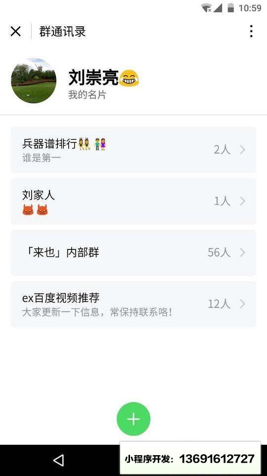 群通讯录小程序截图