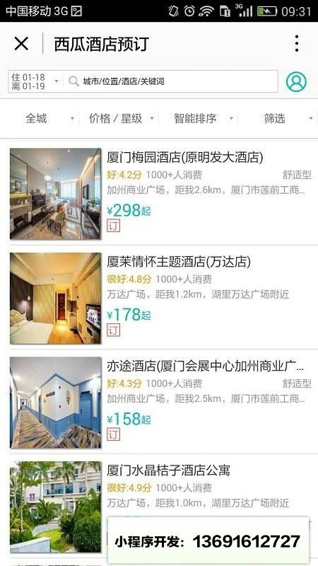 西瓜酒店预订小程序截图