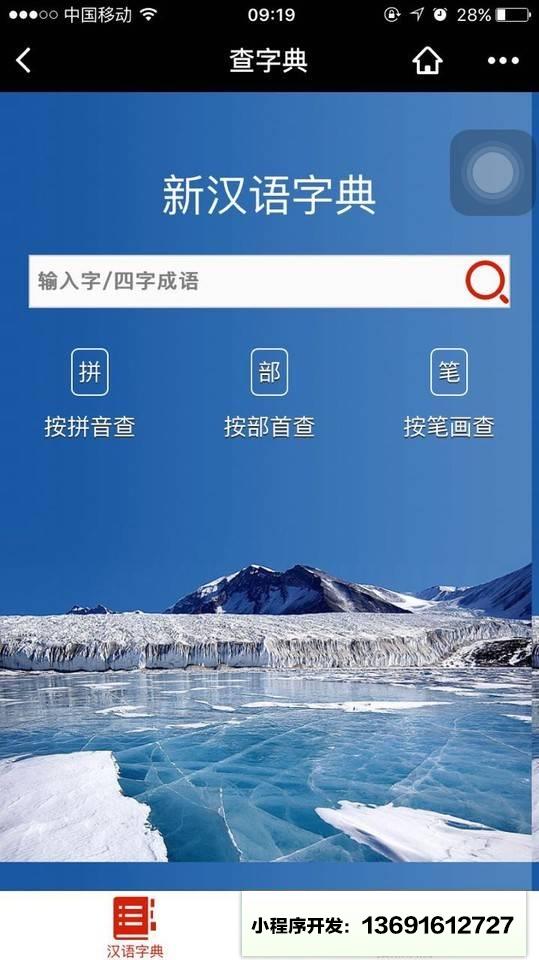 新汉语字典小程序截图