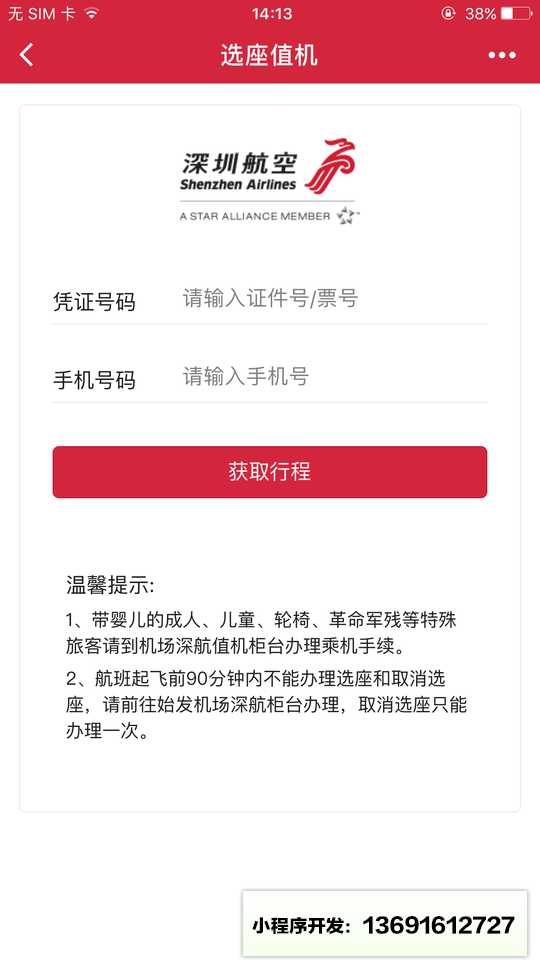 深圳航空小助手小程序截图