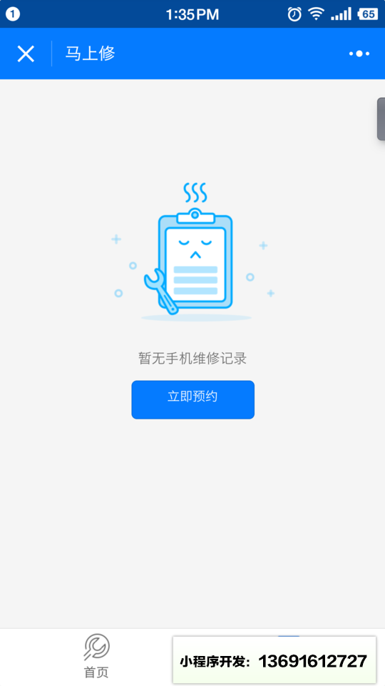 马上修服务小程序截图